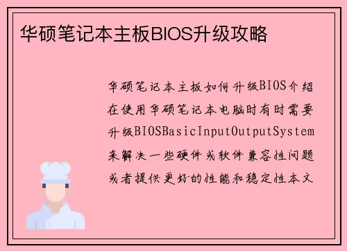 华硕笔记本主板BIOS升级攻略