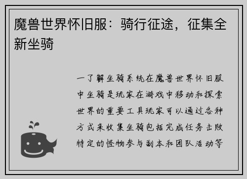 魔兽世界怀旧服：骑行征途，征集全新坐骑