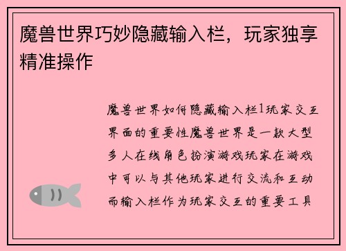 魔兽世界巧妙隐藏输入栏，玩家独享精准操作