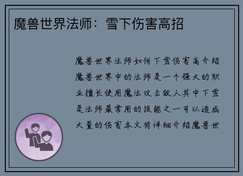 魔兽世界法师：雪下伤害高招