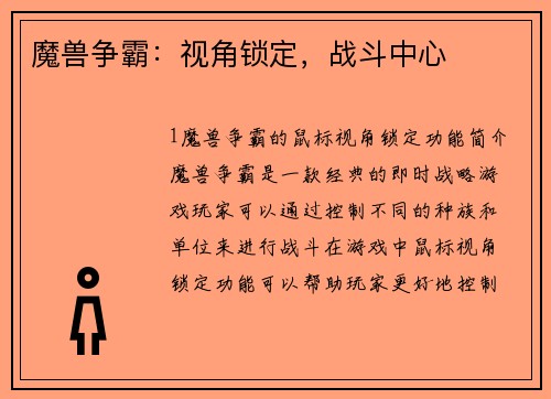 魔兽争霸：视角锁定，战斗中心