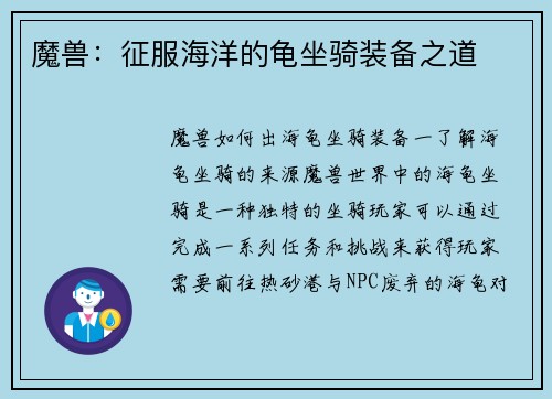 魔兽：征服海洋的龟坐骑装备之道